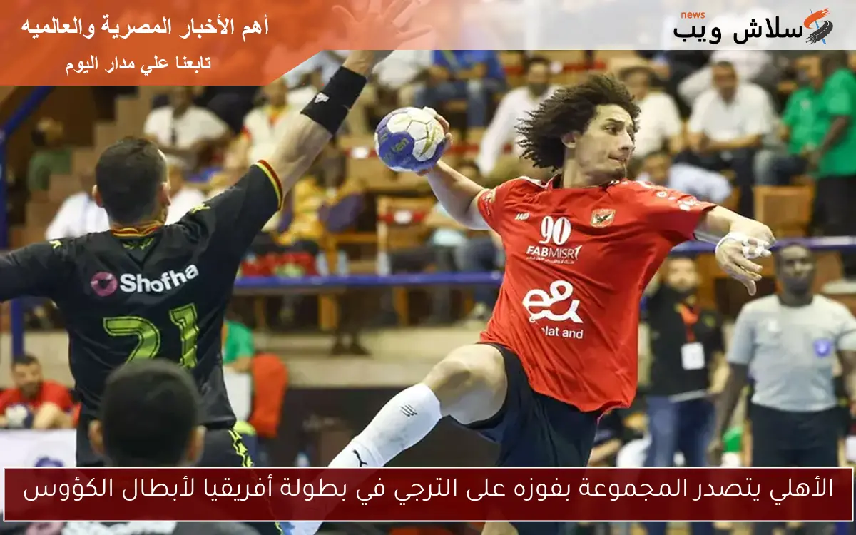 الأهلي يتصدر المجموعة بفوزه على الترجي في بطولة أفريقيا لأبطال الكؤوس