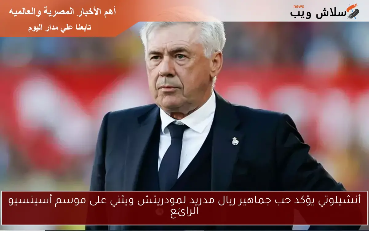 أنشيلوتي يؤكد حب جماهير ريال مدريد لمودريتش ويثني على موسم أسينسيو الرائع