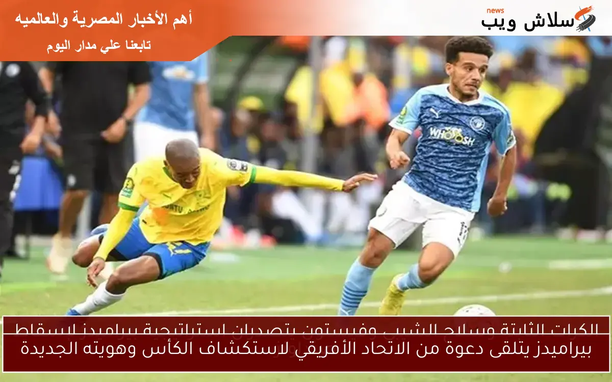 بيراميدز يتلقى دعوة من الاتحاد الأفريقي لاستكشاف الكأس وهويته الجديدة