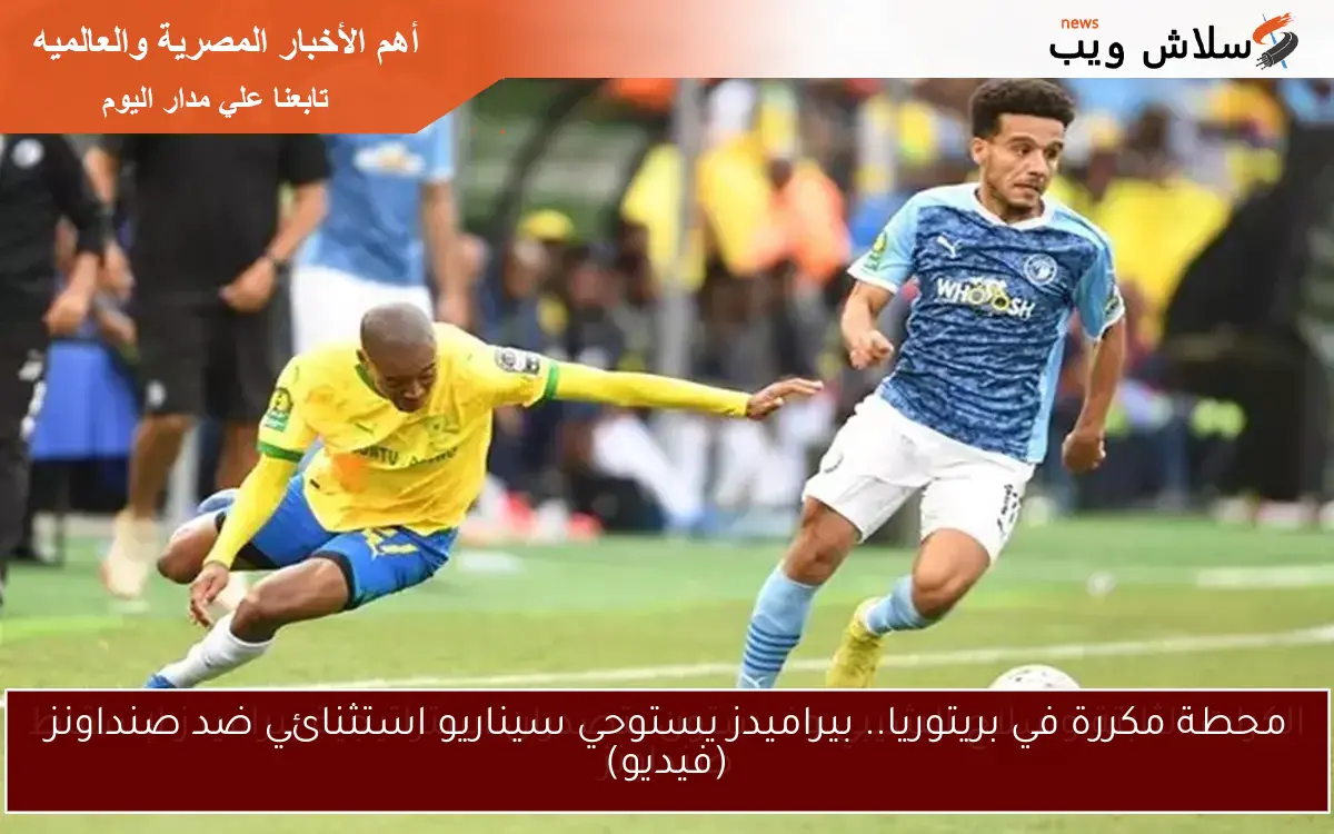 محطة مكررة في بريتوريا.. بيراميدز يستوحي سيناريو استثنائي ضد صنداونز (فيديو)