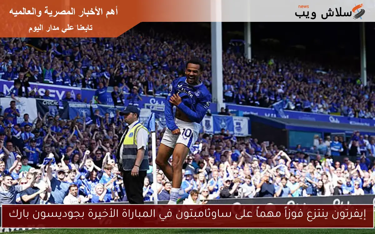 إيفرتون ينتزع فوزاً مهماً على ساوثامبتون في المباراة الأخيرة بجوديسون بارك