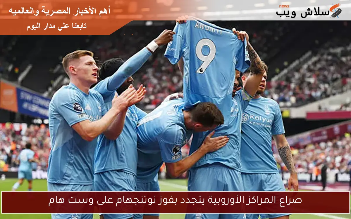 صراع المراكز الأوروبية يتجدد بفوز نوتنجهام على وست هام