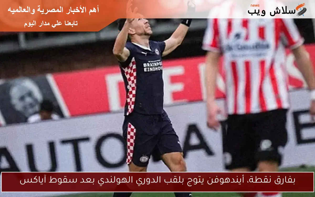 بفارق نقطة، أيندهوفن يتوج بلقب الدوري الهولندي بعد سقوط آياكس