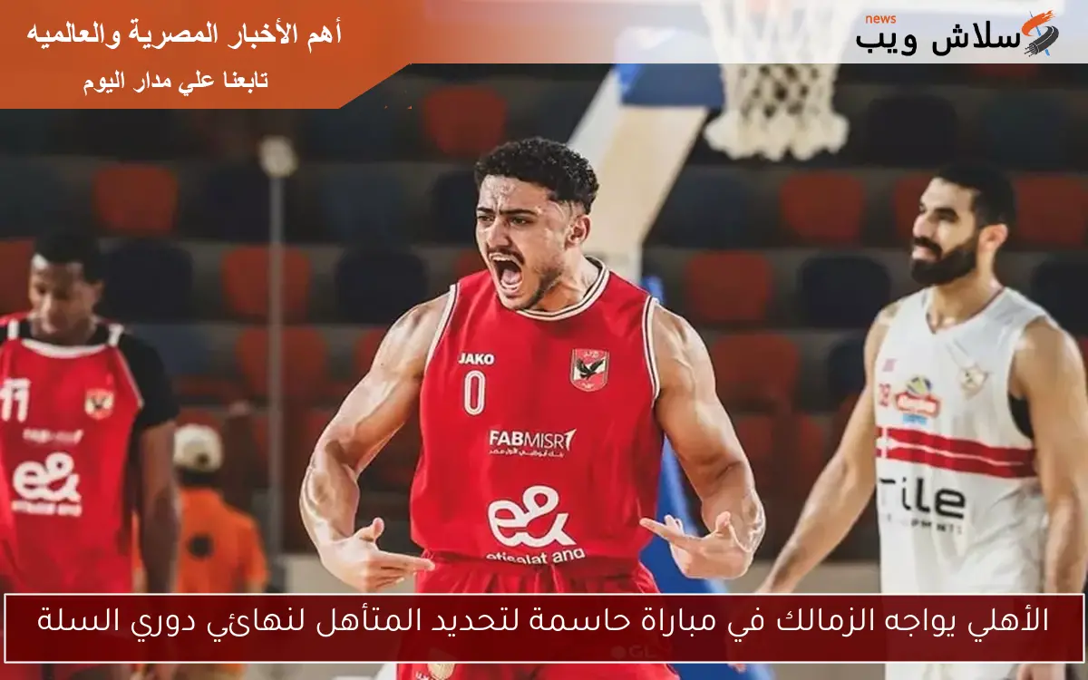 الأهلي يواجه الزمالك في مباراة حاسمة لتحديد المتأهل لنهائي دوري السلة