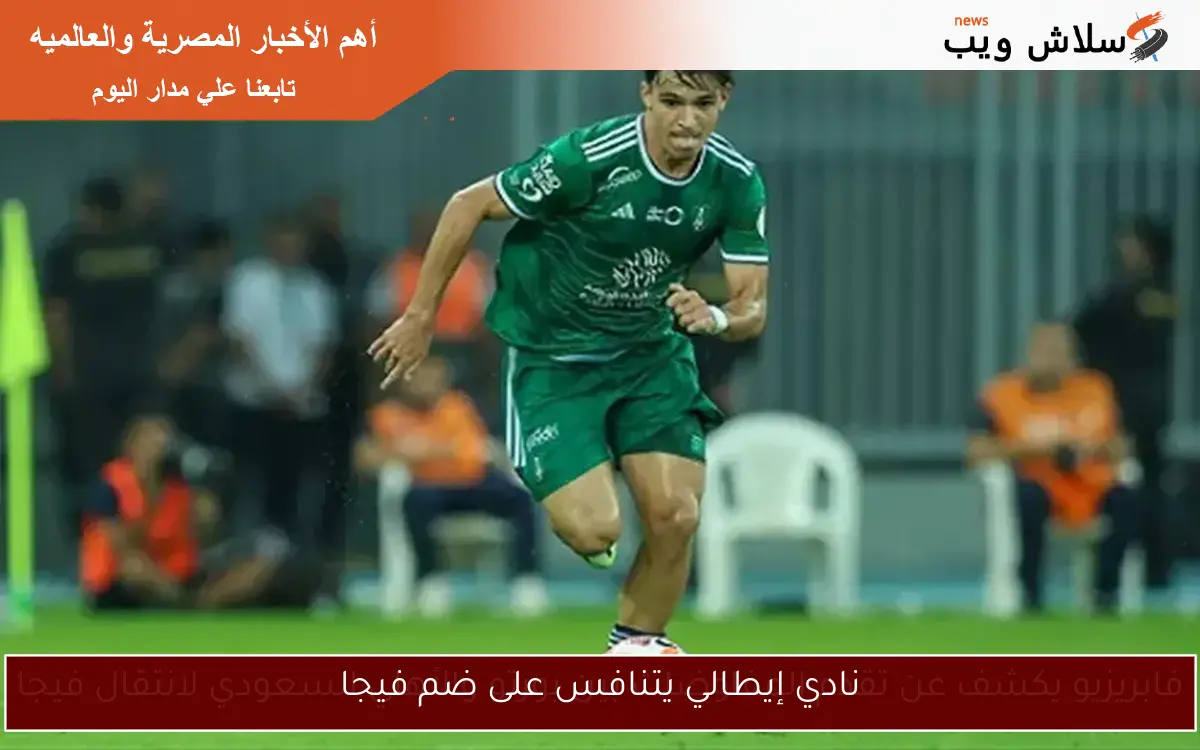 نادي إيطالي يتنافس على ضم فيجا