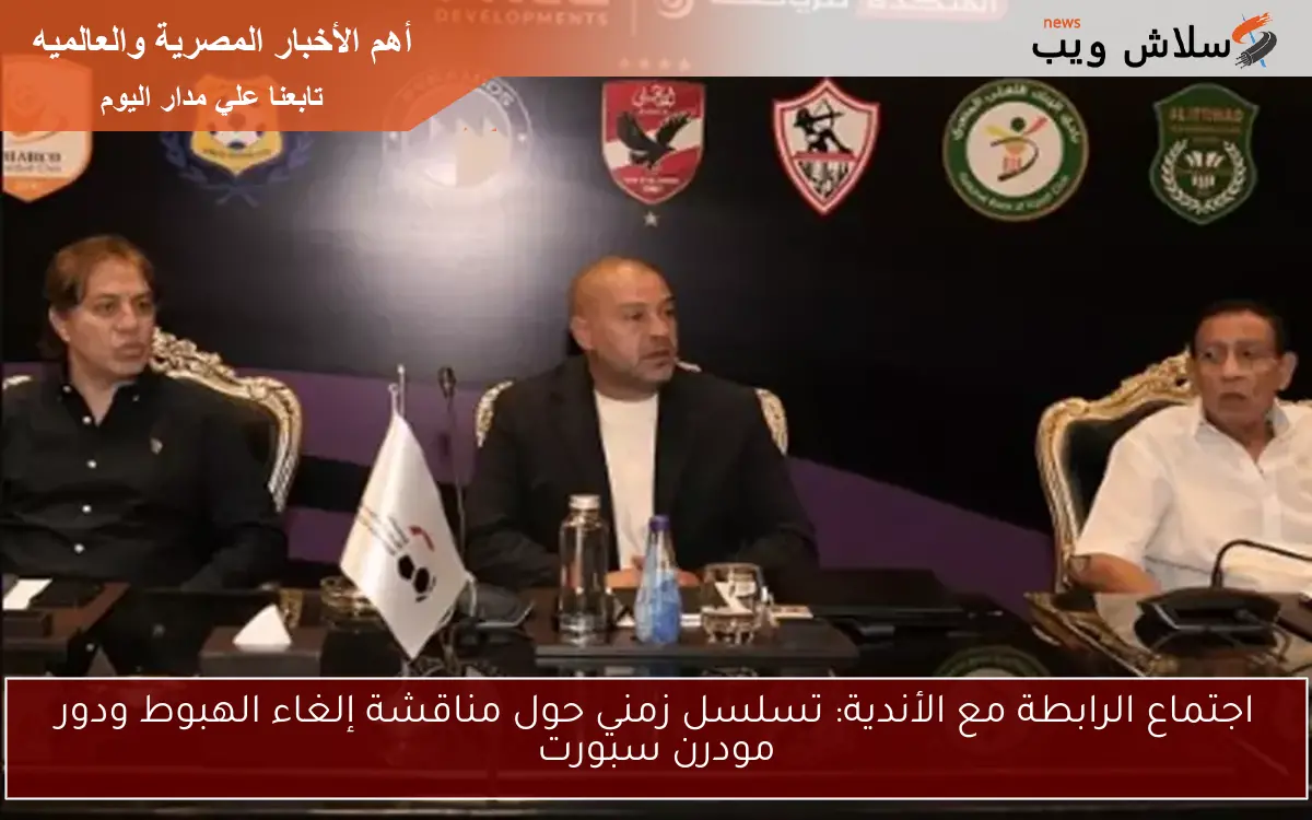 اجتماع الرابطة مع الأندية: تسلسل زمني حول مناقشة إلغاء الهبوط ودور مودرن سبورت