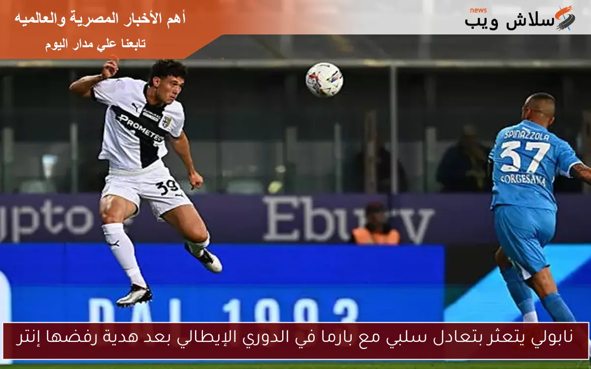 نابولي يتعثر بتعادل سلبي مع بارما في الدوري الإيطالي بعد هدية رفضها إنتر