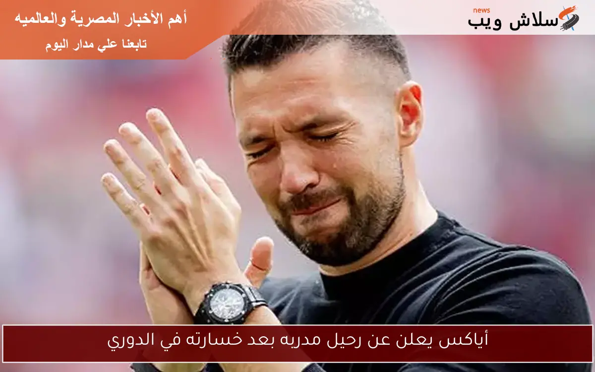 أياكس يعلن عن رحيل مدربه بعد خسارته في الدوري