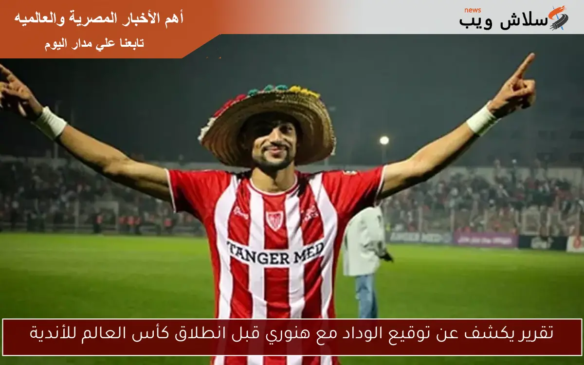 تقرير يكشف عن توقيع الوداد مع هنوري قبل انطلاق كأس العالم للأندية