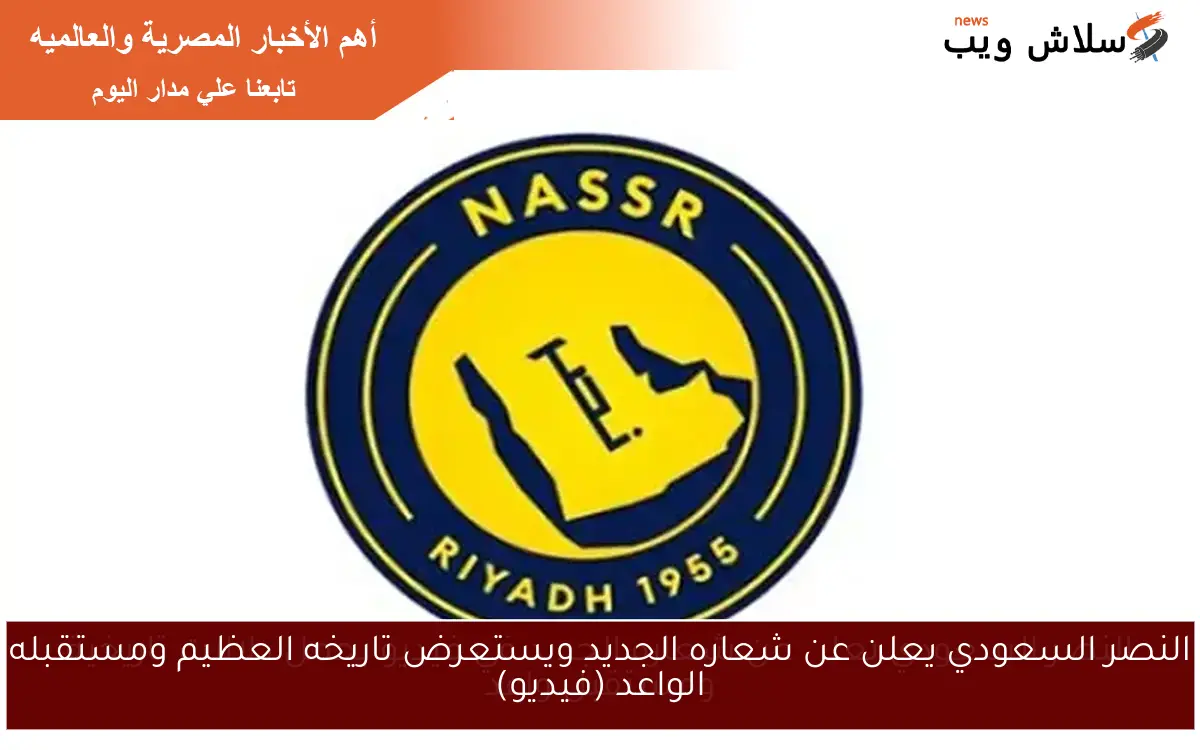النصر السعودي يعلن عن شعاره الجديد ويستعرض تاريخه العظيم ومستقبله الواعد (فيديو)