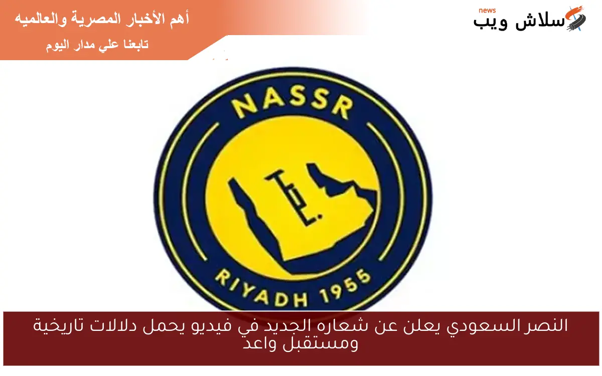 النصر السعودي يعلن عن شعاره الجديد في فيديو يحمل دلالات تاريخية ومستقبل واعد
