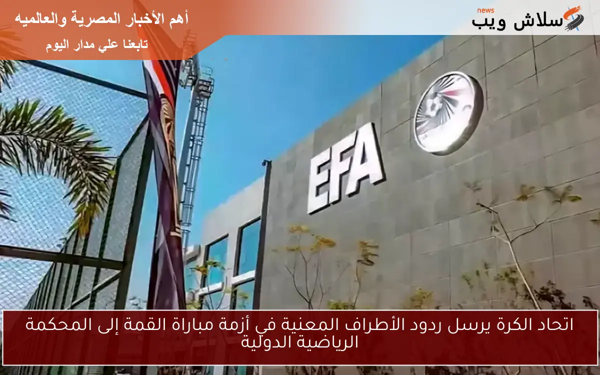 اتحاد الكرة يرسل ردود الأطراف المعنية في أزمة مباراة القمة إلى المحكمة الرياضية الدولية