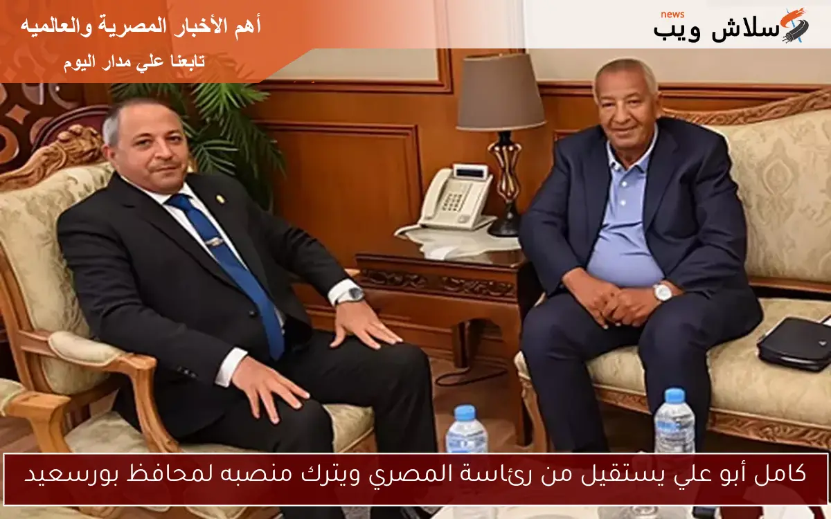 كامل أبو علي يستقيل من رئاسة المصري ويترك منصبه لمحافظ بورسعيد