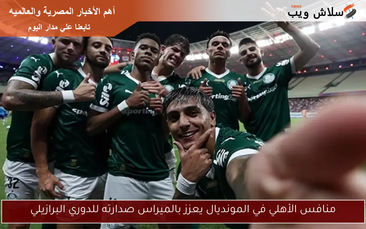 منافس الأهلي في المونديال يعزز بالميراس صدارته للدوري البرازيلي