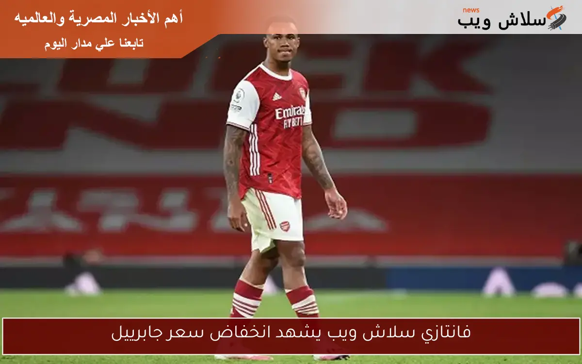 فانتازي سلاش ويب يشهد انخفاض سعر جابرييل