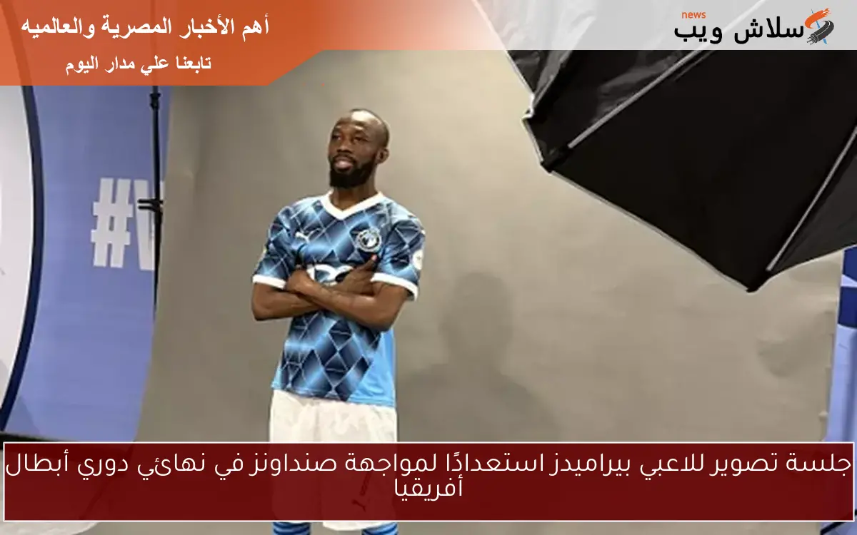 جلسة تصوير للاعبي بيراميدز استعدادًا لمواجهة صنداونز في نهائي دوري أبطال أفريقيا