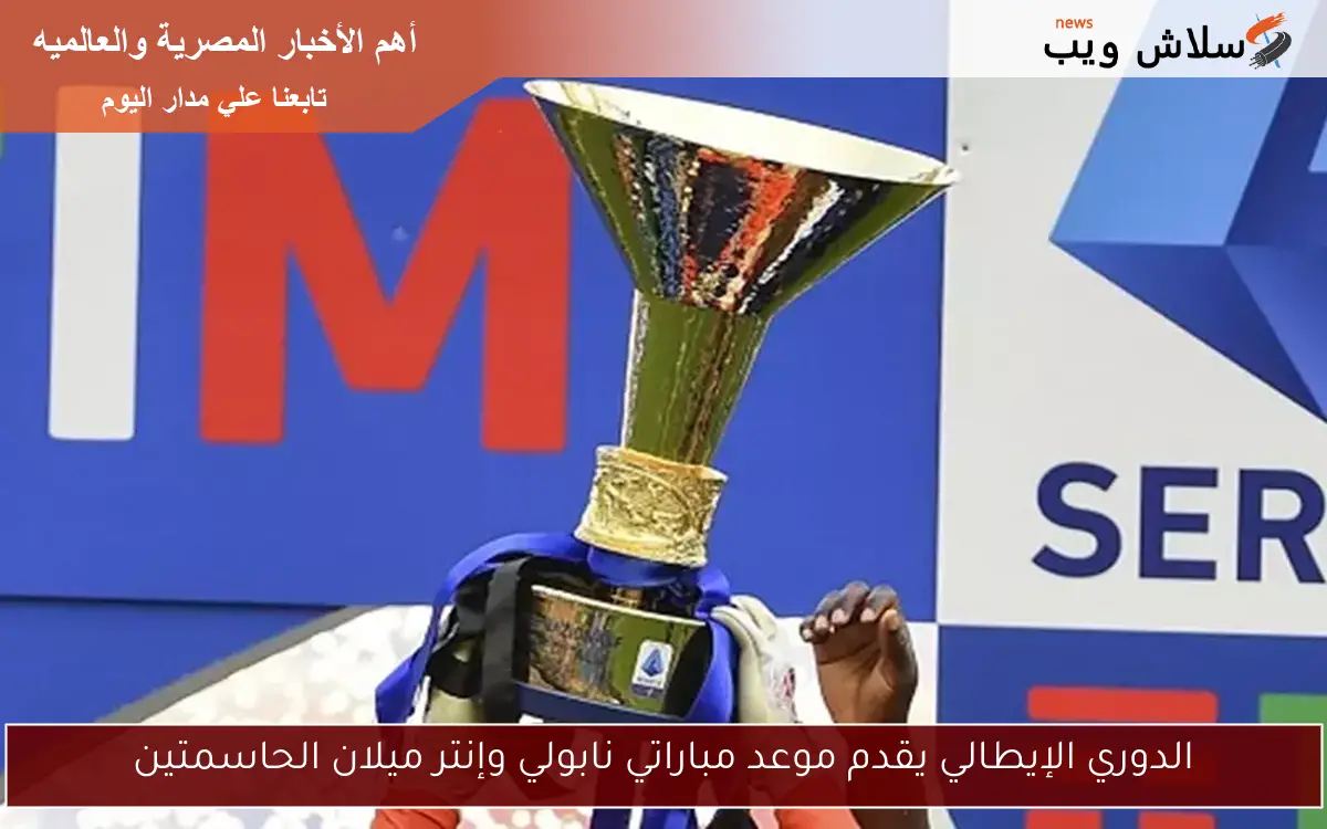 الدوري الإيطالي يقدم موعد مباراتي نابولي وإنتر ميلان الحاسمتين