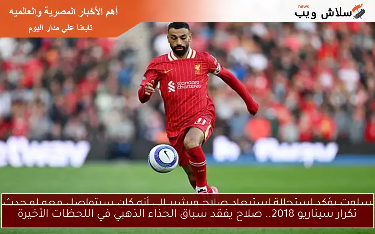 تكرار سيناريو 2018.. صلاح يفقد سباق الحذاء الذهبي في اللحظات الأخيرة
