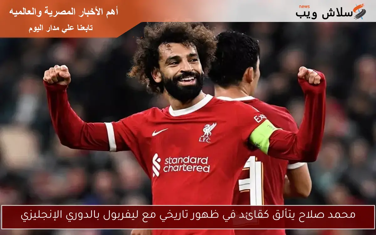 محمد صلاح يتألق كقائد في ظهور تاريخي مع ليفربول بالدوري الإنجليزي