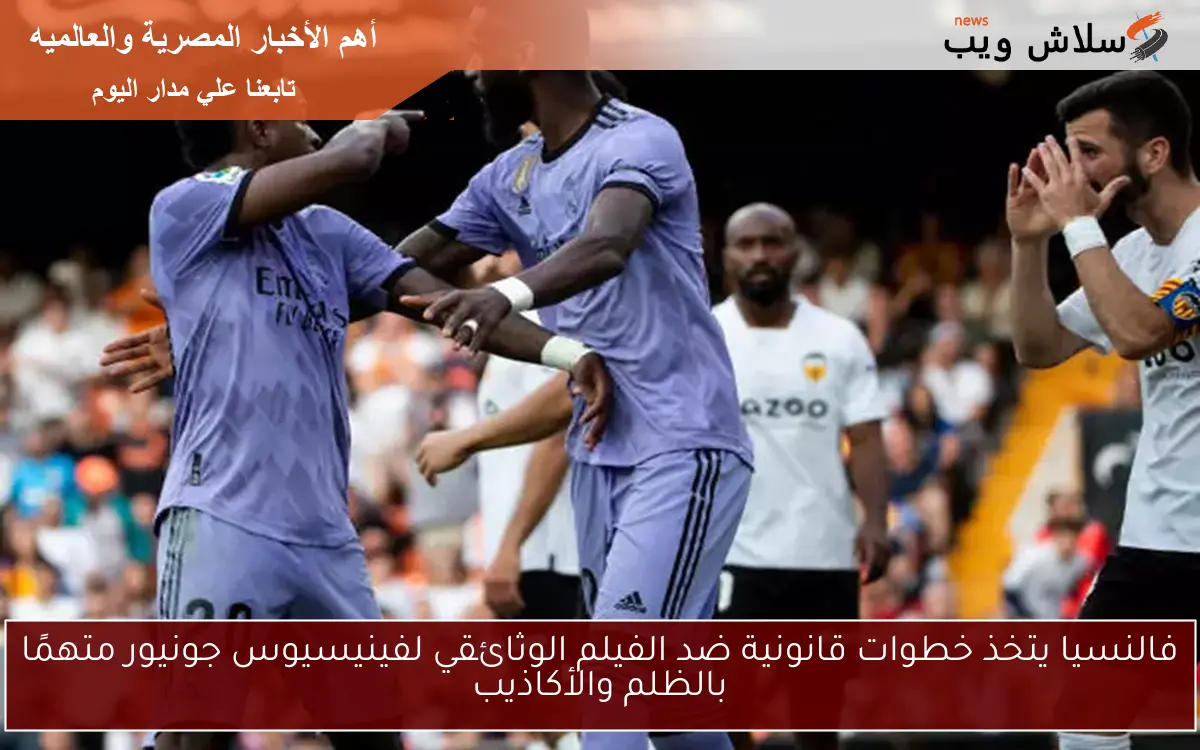 فالنسيا يتخذ خطوات قانونية ضد الفيلم الوثائقي لفينيسيوس جونيور متهمًا بالظلم والأكاذيب