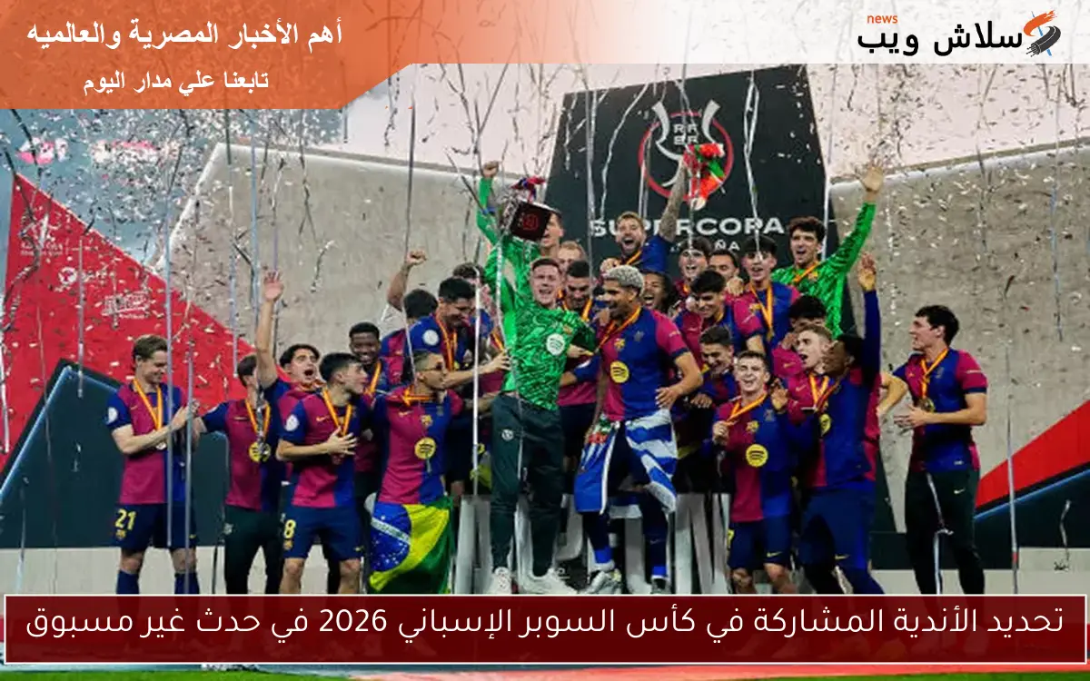 تحديد الأندية المشاركة في كأس السوبر الإسباني 2026 في حدث غير مسبوق