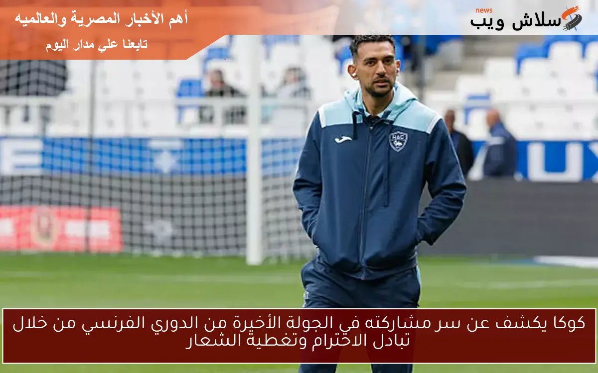 كوكا يكشف عن سر مشاركته في الجولة الأخيرة من الدوري الفرنسي من خلال تبادل الاحترام وتغطية الشعار