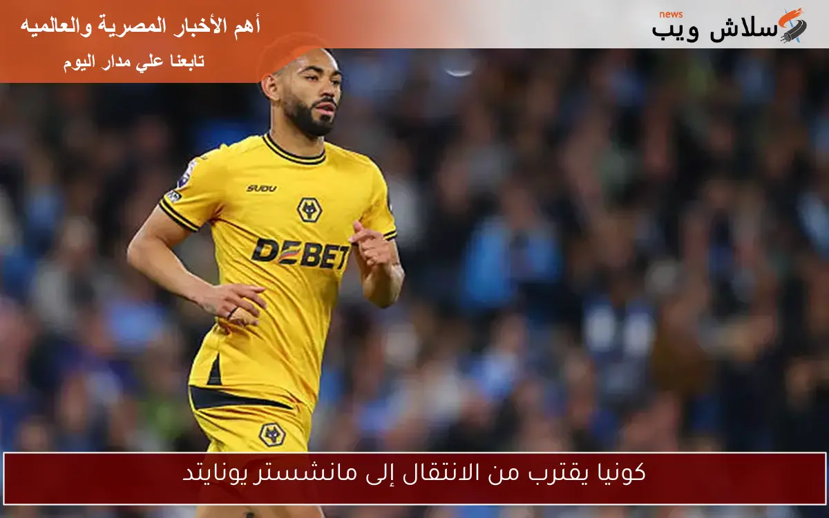 كونيا يقترب من الانتقال إلى مانشستر يونايتد