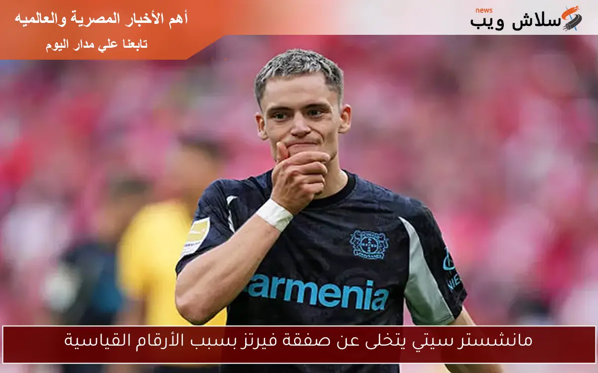 مانشستر سيتي يتخلى عن صفقة فيرتز بسبب الأرقام القياسية