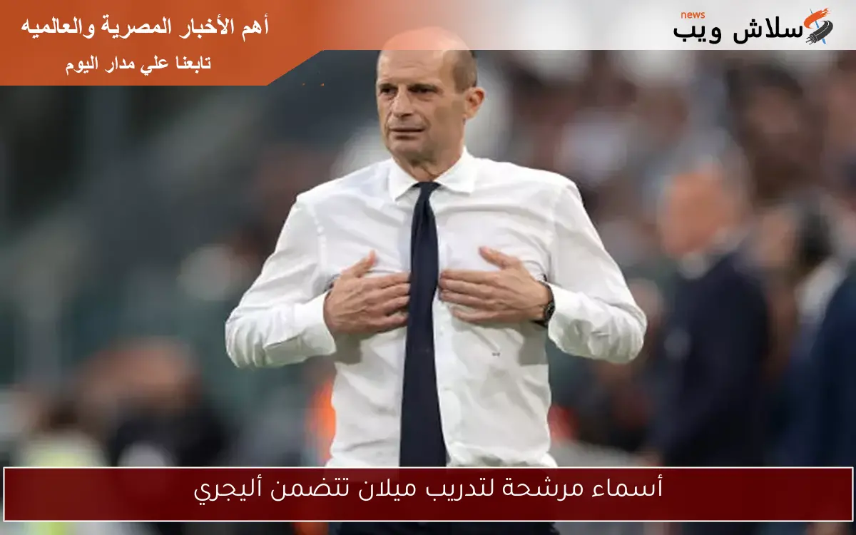 أسماء مرشحة لتدريب ميلان تتضمن أليجري