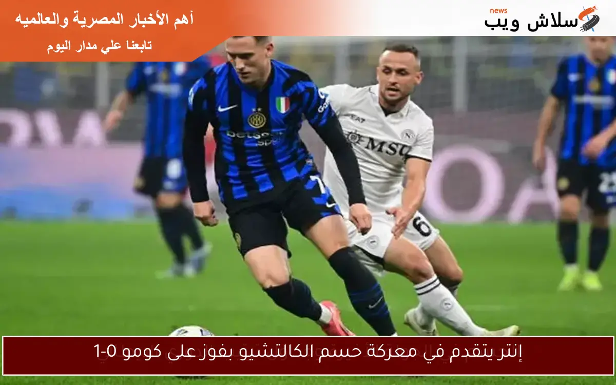 إنتر يتقدم في معركة حسم الكالتشيو بفوز على كومو 0-1