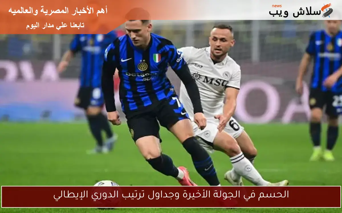 الحسم في الجولة الأخيرة وجداول ترتيب الدوري الإيطالي