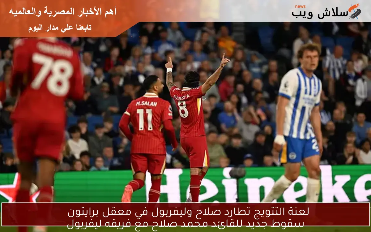 لعنة التتويج تطارد صلاح وليفربول في معقل برايتون
سقوط جديد للقائد محمد صلاح مع فريقه ليفربول