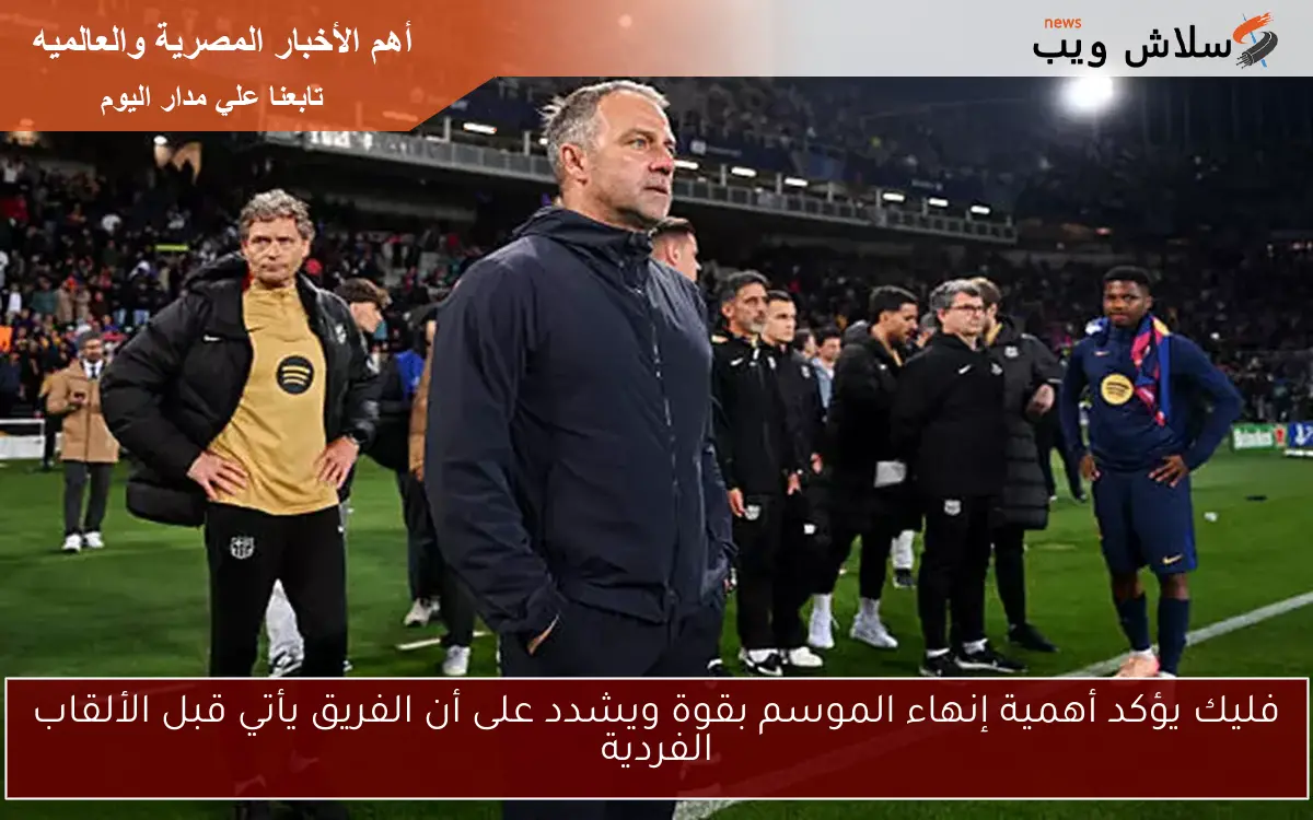 فليك يؤكد أهمية إنهاء الموسم بقوة ويشدد على أن الفريق يأتي قبل الألقاب الفردية