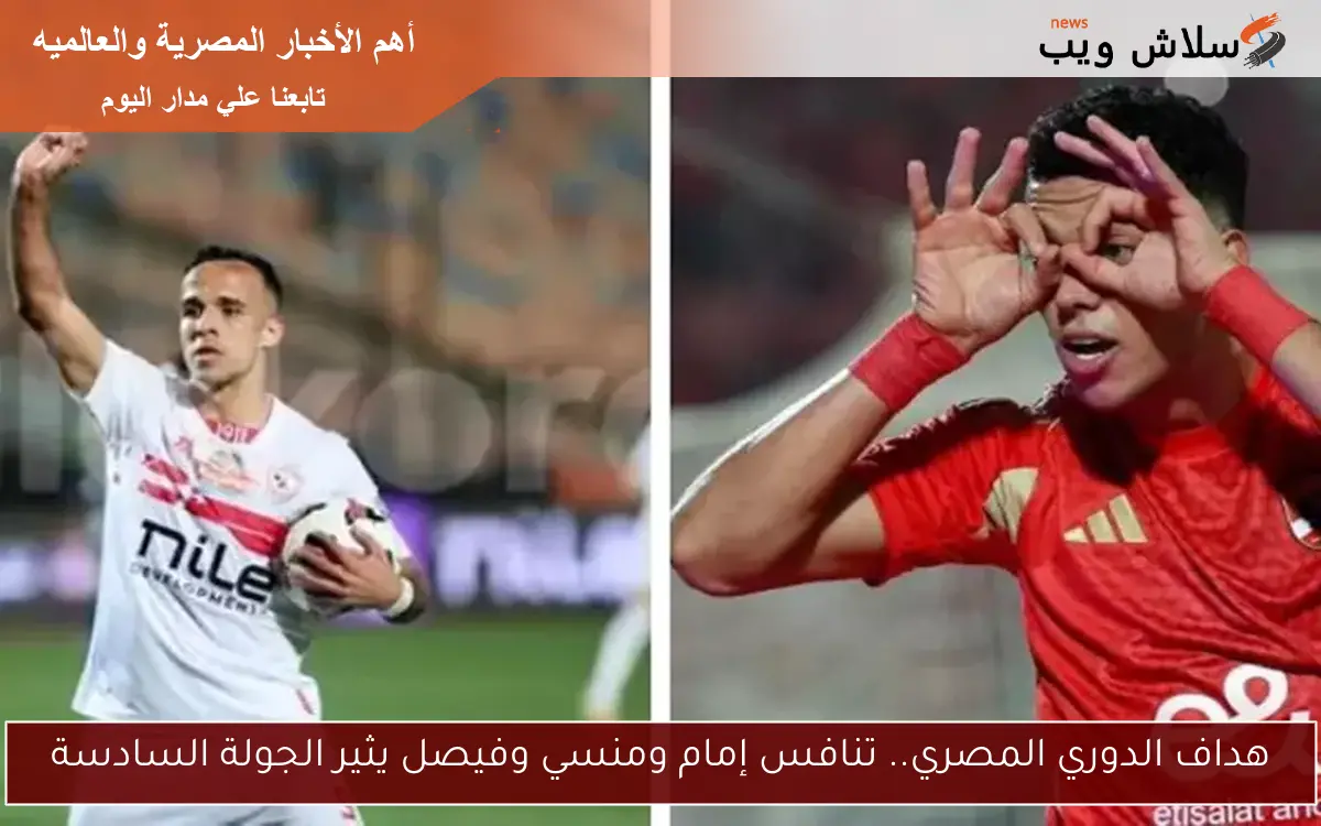 هداف الدوري المصري.. تنافس إمام ومنسي وفيصل يثير الجولة السادسة 2 هداف الدوري المصري.. تنافس إمام ومنسي وفيصل يثير الجولة السادسة