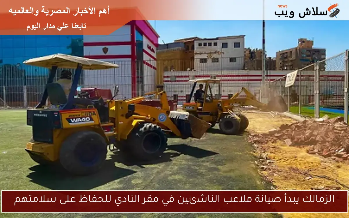 الزمالك يبدأ صيانة ملاعب الناشئين في مقر النادي للحفاظ على سلامتهم