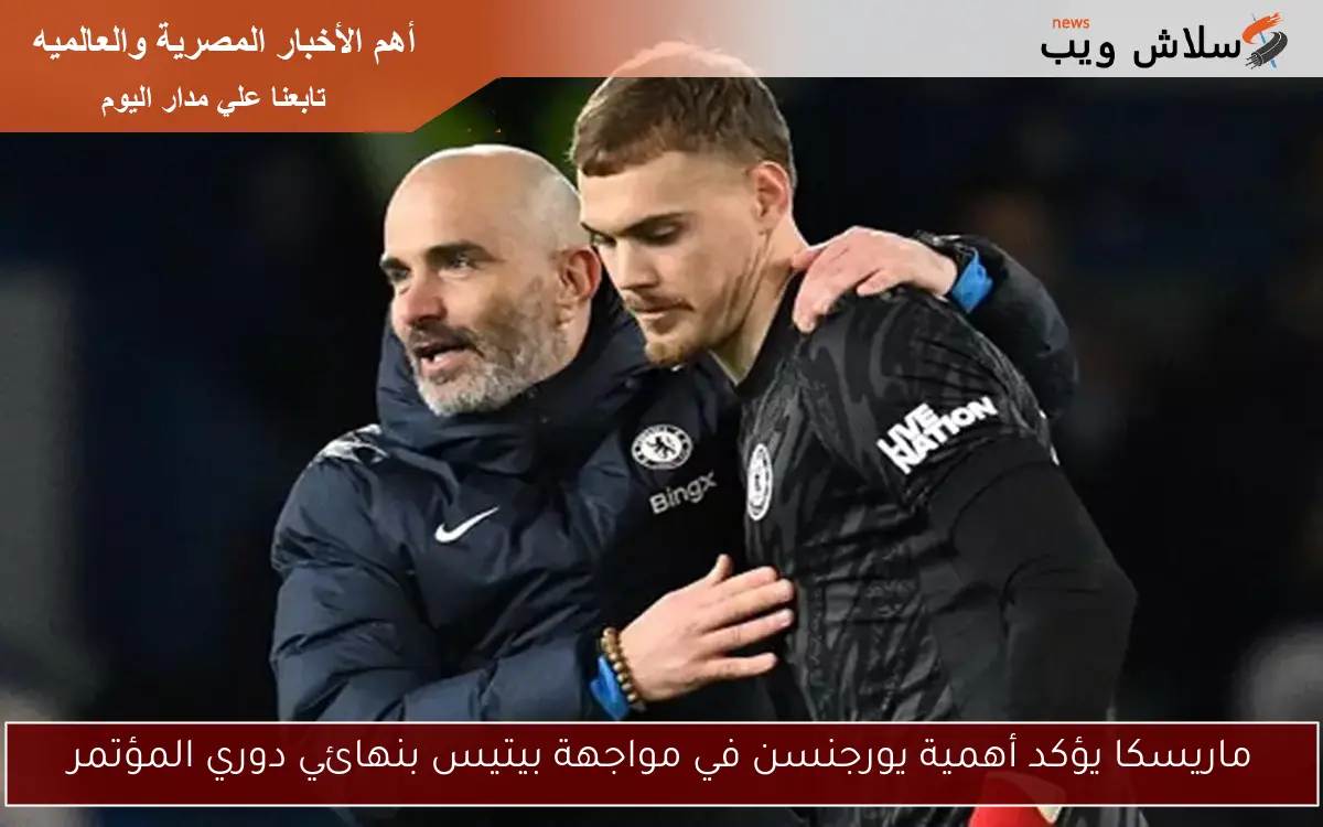 ماريسكا يؤكد أهمية يورجنسن في مواجهة بيتيس بنهائي دوري المؤتمر