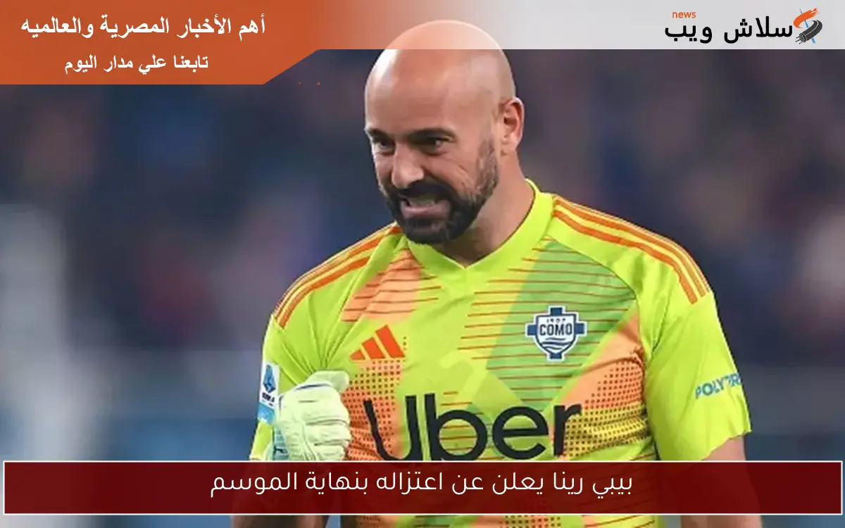 بيبي رينا يعلن عن اعتزاله بنهاية الموسم