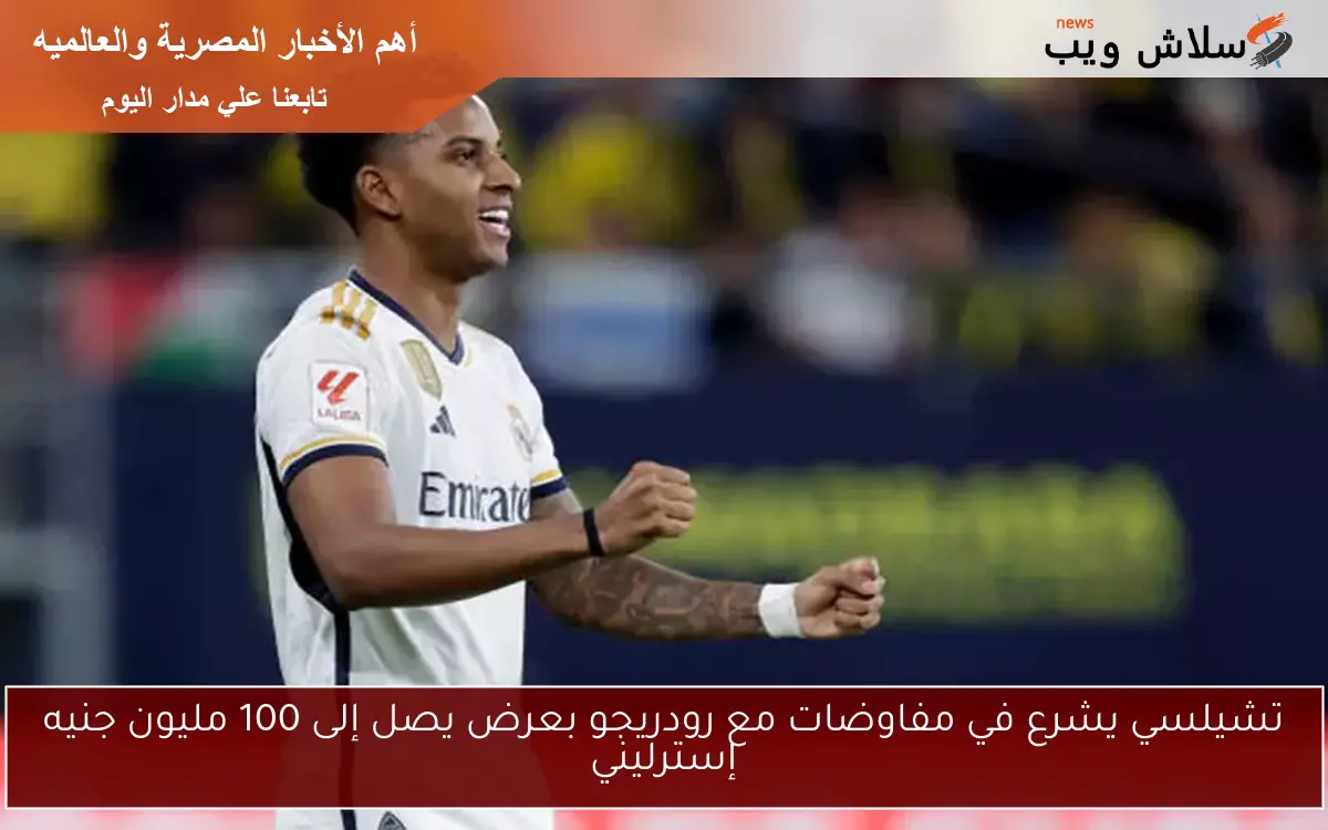 تشيلسي يشرع في مفاوضات مع رودريجو بعرض يصل إلى 100 مليون جنيه إسترليني