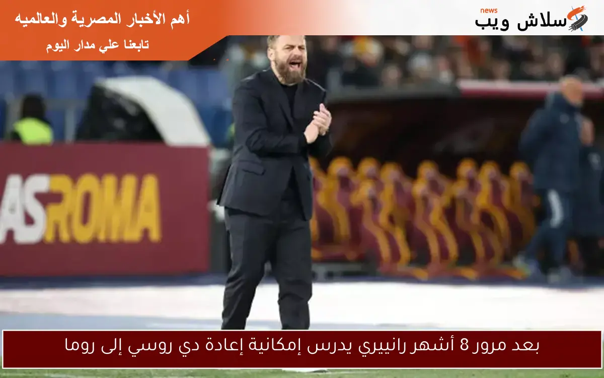 بعد مرور 8 أشهر رانييري يدرس إمكانية إعادة دي روسي إلى روما
