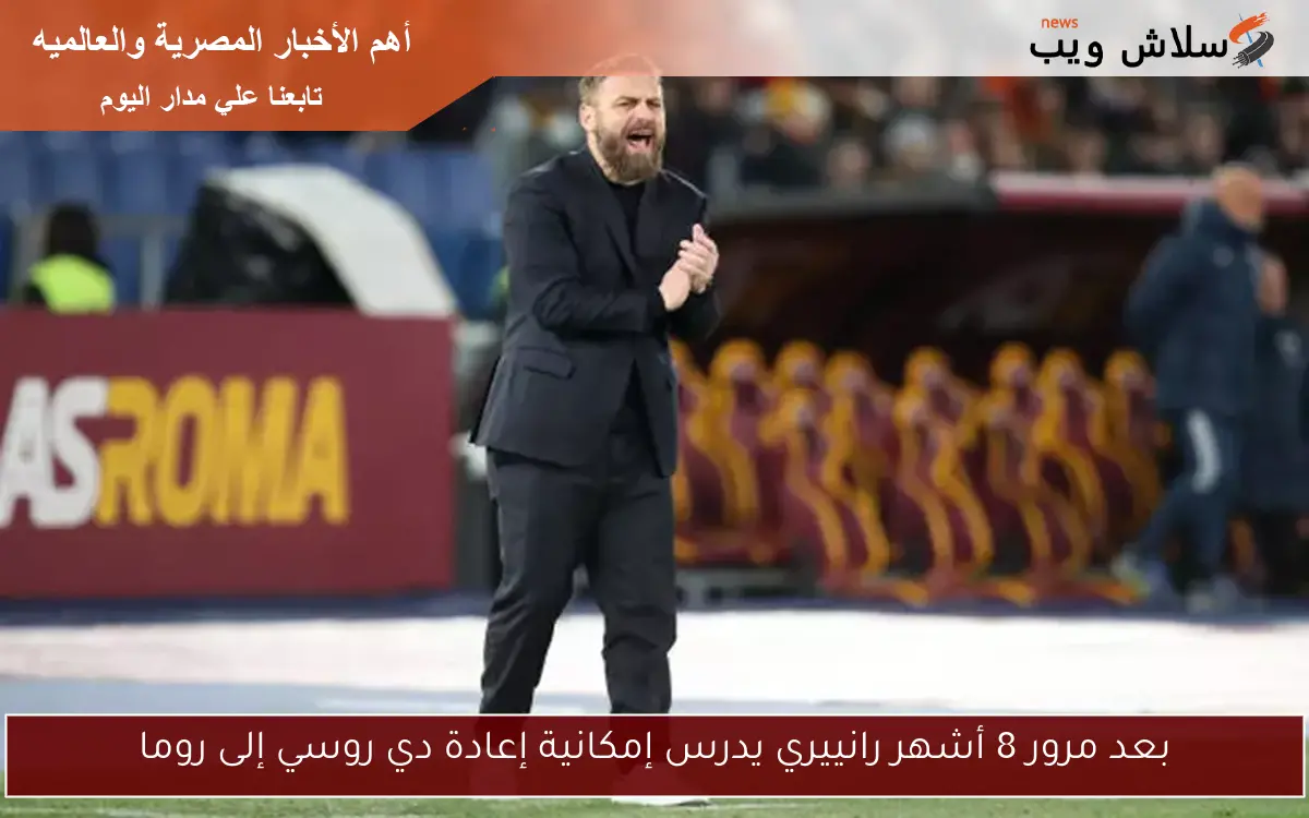 بعد مرور 8 أشهر رانييري يدرس إمكانية إعادة دي روسي إلى روما
