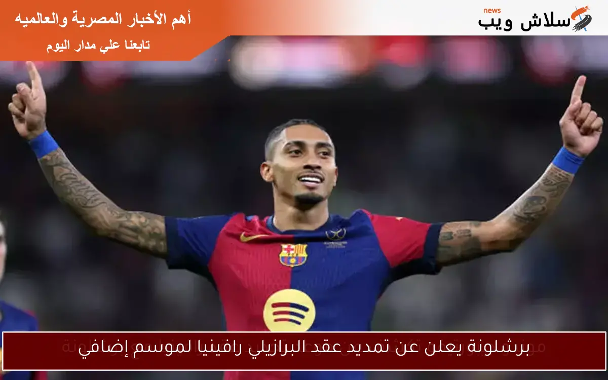 برشلونة يعلن عن تمديد عقد البرازيلي رافينيا لموسم إضافي
