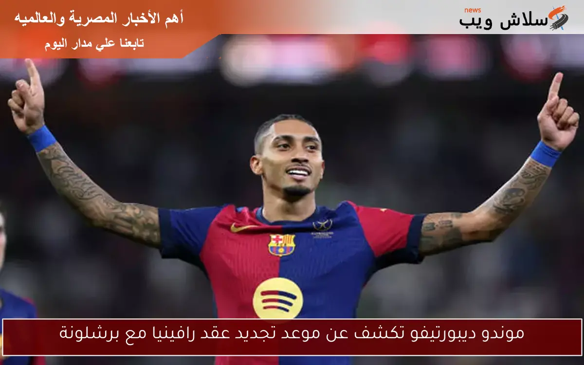 موندو ديبورتيفو تكشف عن موعد تجديد عقد رافينيا مع برشلونة