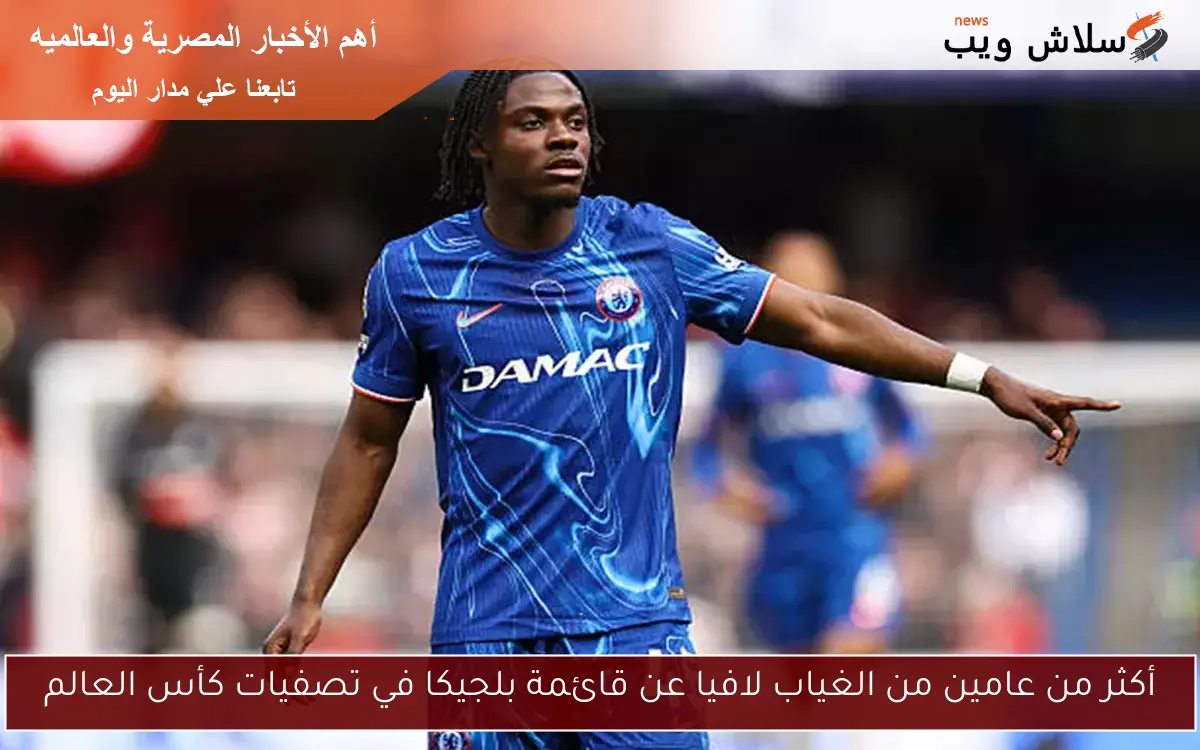أكثر من عامين من الغياب لافيا عن قائمة بلجيكا في تصفيات كأس العالم