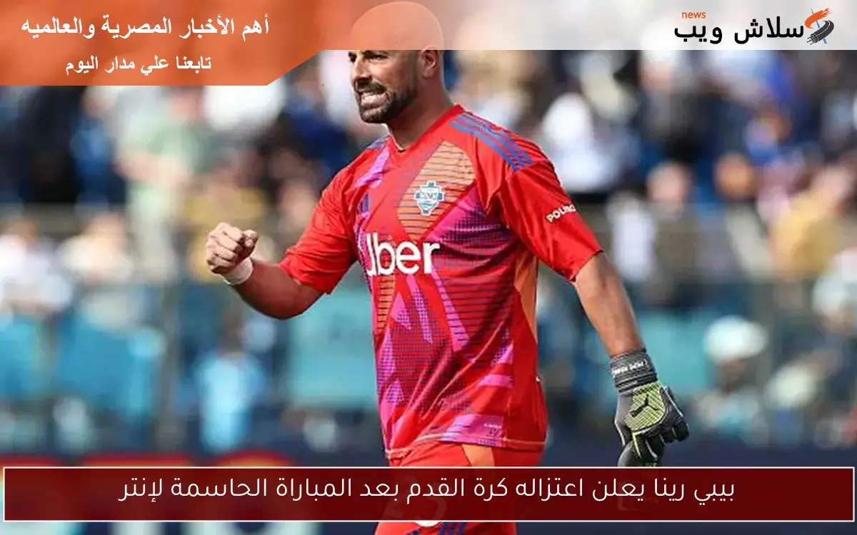 بيبي رينا يعلن اعتزاله كرة القدم بعد المباراة الحاسمة لإنتر