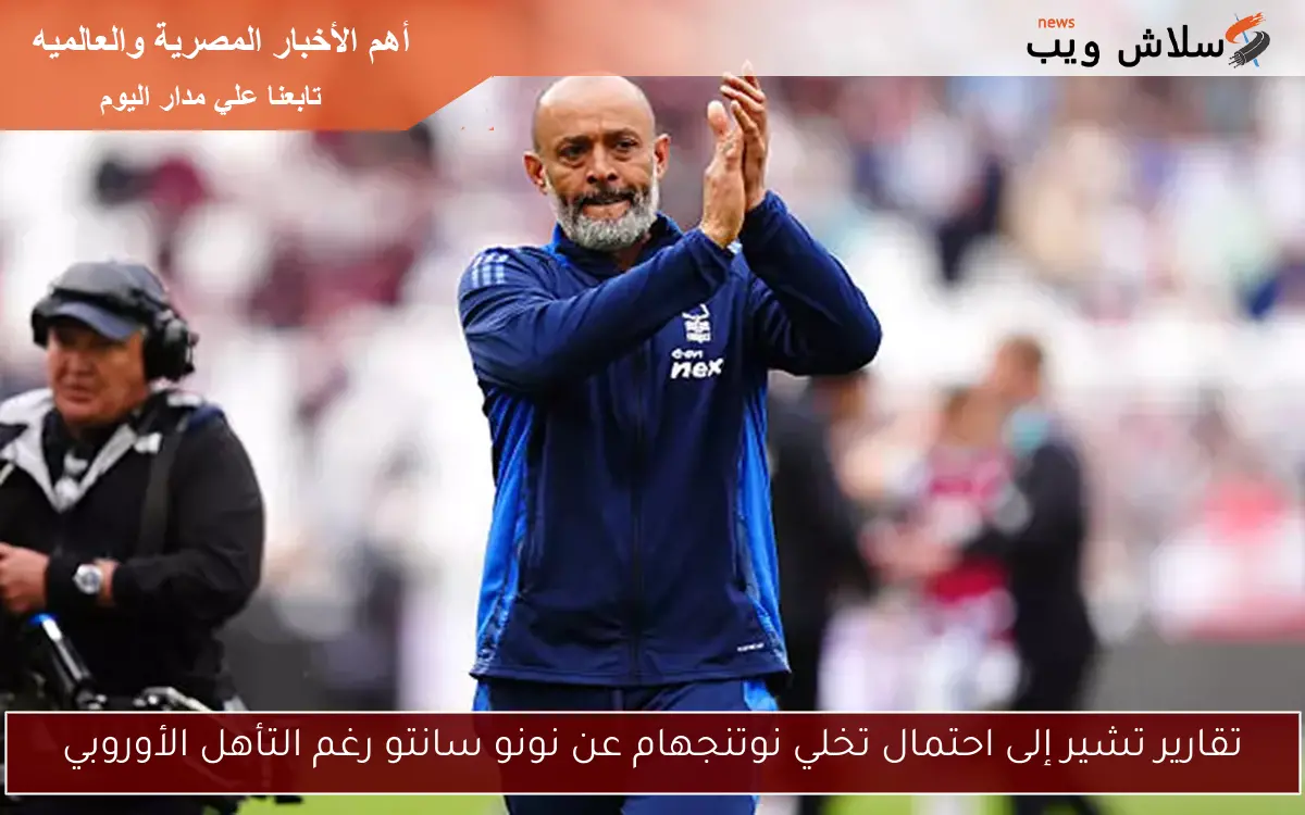 تقارير تشير إلى احتمال تخلي نوتنجهام عن نونو سانتو رغم التأهل الأوروبي