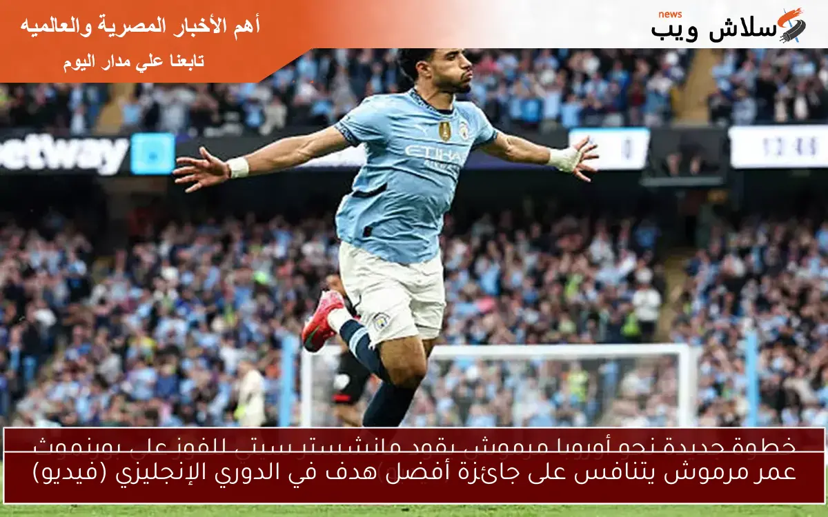 عمر مرموش يتنافس على جائزة أفضل هدف في الدوري الإنجليزي (فيديو)