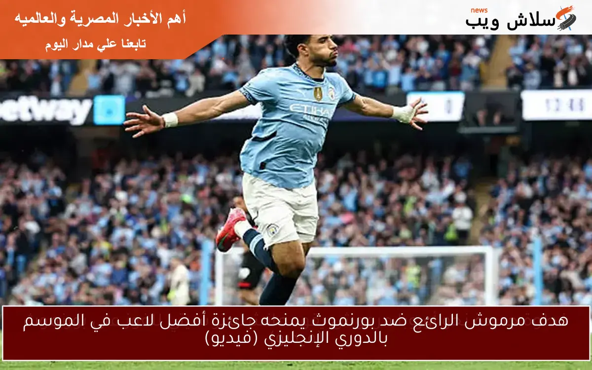 هدف مرموش الرائع ضد بورنموث يمنحه جائزة أفضل لاعب في الموسم بالدوري الإنجليزي (فيديو) 2 هدف مرموش الرائع ضد بورنموث يمنحه جائزة أفضل لاعب في الموسم بالدوري الإنجليزي (فيديو)