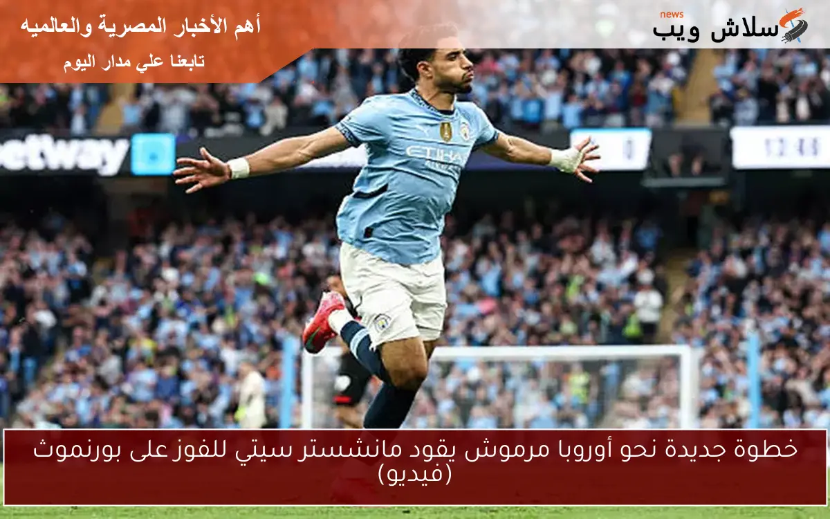 خطوة جديدة نحو أوروبا مرموش يقود مانشستر سيتي للفوز على بورنموث (فيديو)