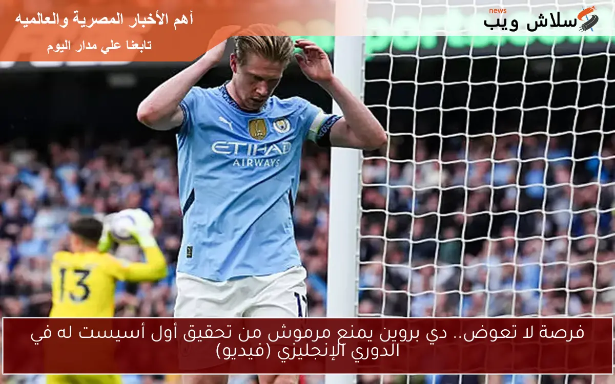 فرصة لا تعوض.. دي بروين يمنع مرموش من تحقيق أول أسيست له في الدوري الإنجليزي (فيديو)