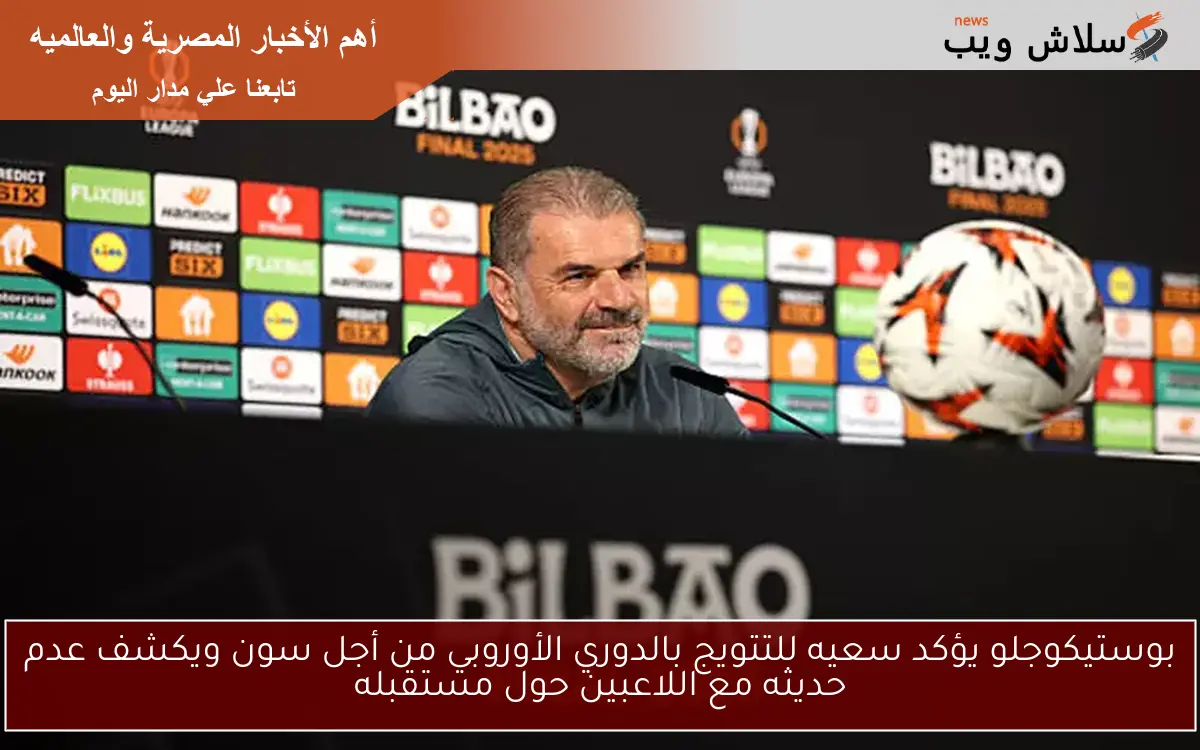 بوستيكوجلو يؤكد سعيه للتتويج بالدوري الأوروبي من أجل سون ويكشف عدم حديثه مع اللاعبين حول مستقبله